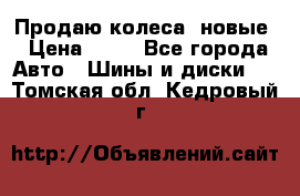 Продаю колеса, новые › Цена ­ 16 - Все города Авто » Шины и диски   . Томская обл.,Кедровый г.